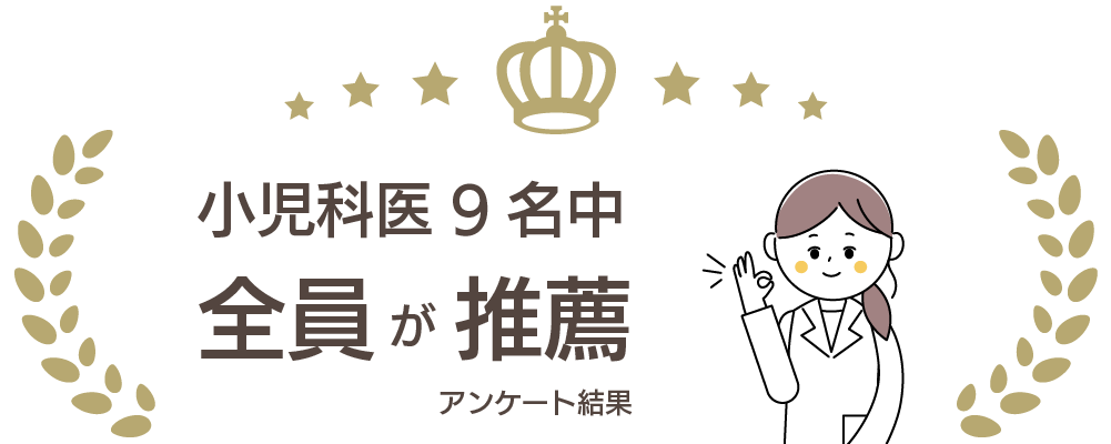 小児科医９名中全員が推薦