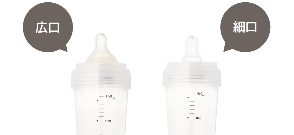広口・細口どちらも使える