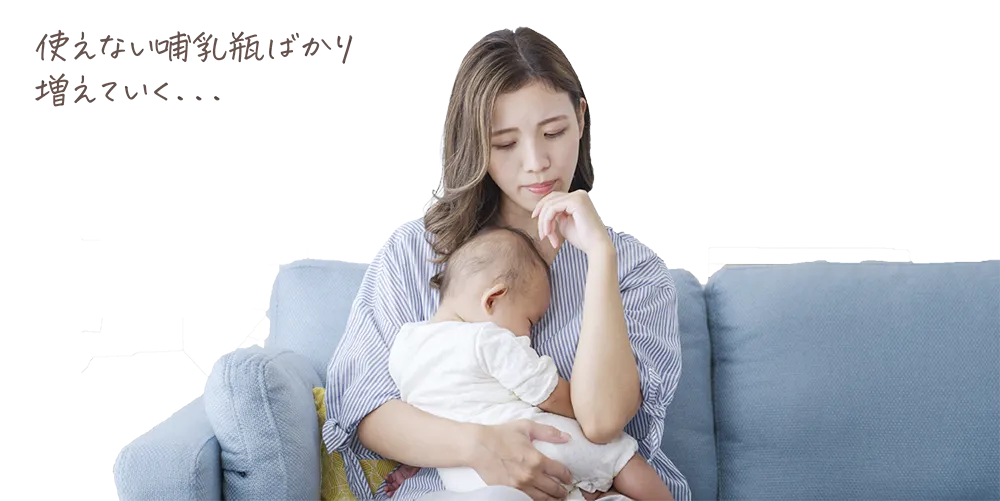 使えない哺乳瓶ばかり増えていく